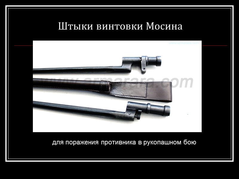 Штыки винтовки Мосина для поражения противника в рукопашном бою